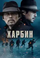Харбин смотреть онлайн (2024)
